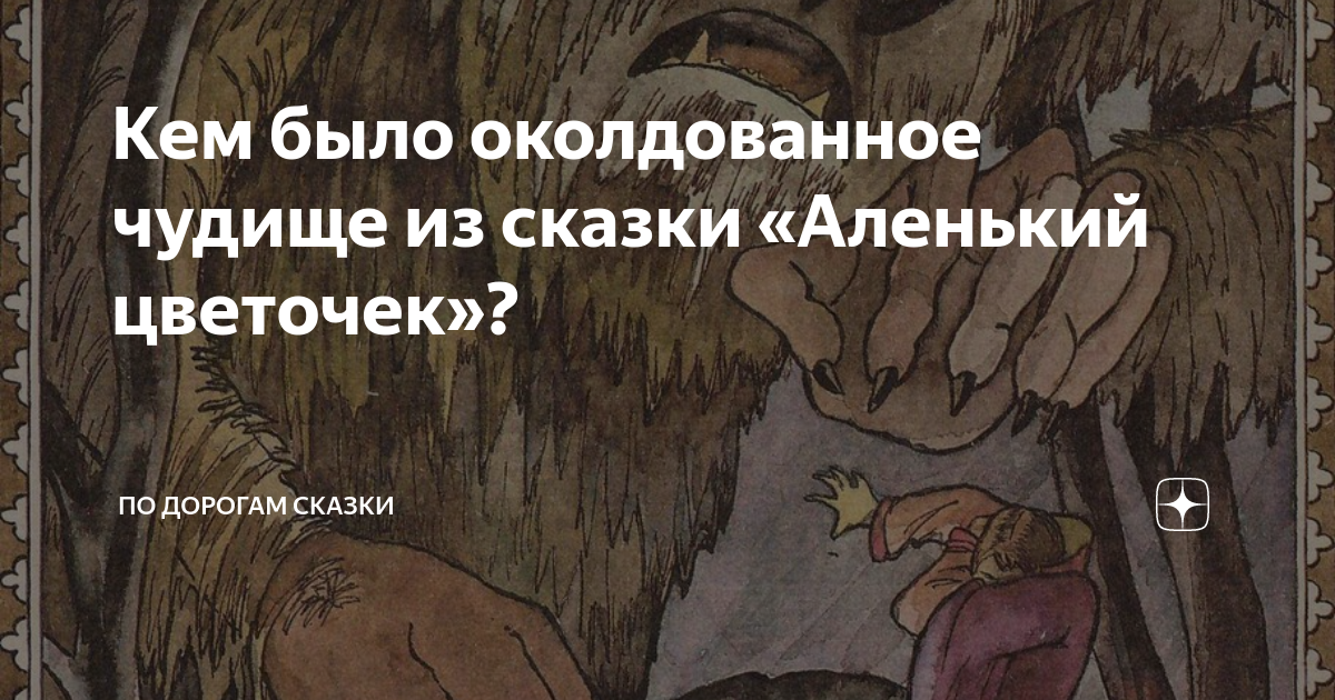 Аленький цветочек рассказ на дзен. Чудище из сказки Аленький цветочек. Чудище из Аленького цветочка. Маска чудища из сказки Аленький.