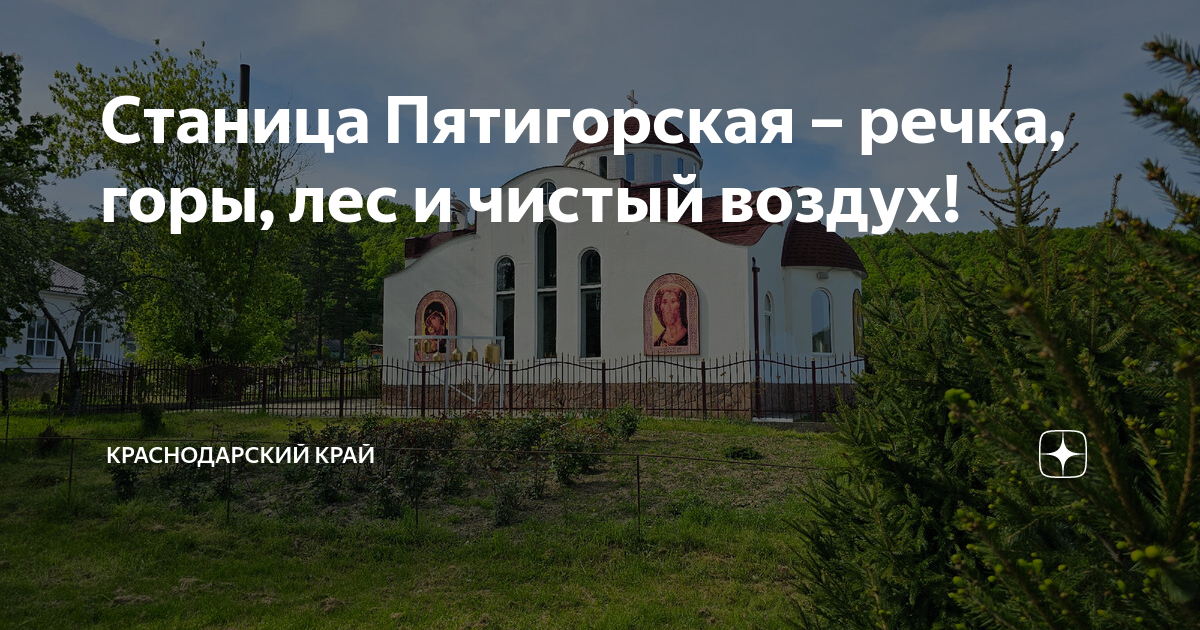 Станица Пятигорская – речка, горы, лес и чистый воздух! | Краснодарский ...