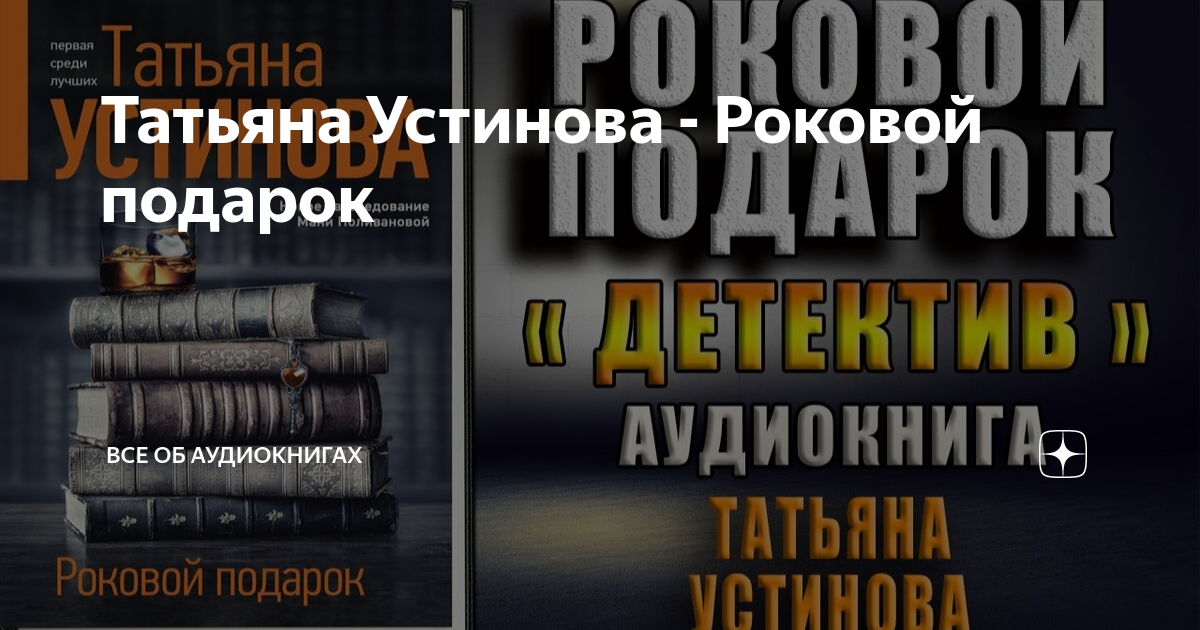 Устинова роковой подарок полностью. Интересные аудиокниги с захватывающим сюжетом. Тот самый аудиокнига. Сделай все сам от а до я книга.