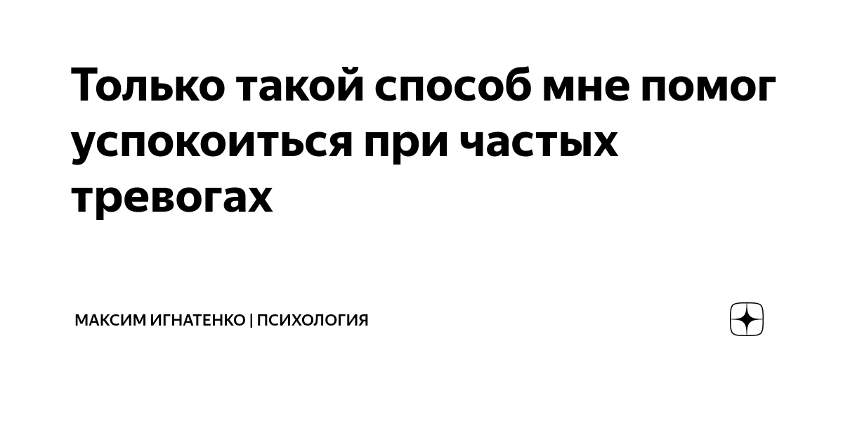 Только такой способ мне помог успокоиться при частых тревогах | Максим ...