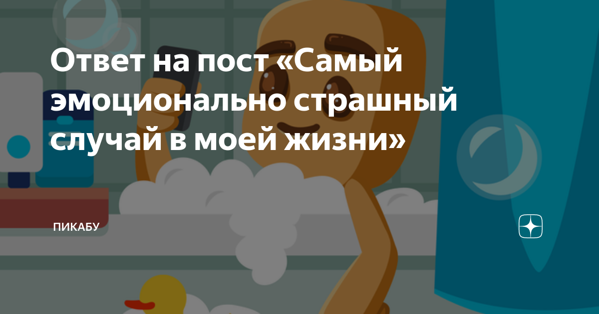 Ответ на пост «Самый эмоционально страшный случай в моей жизни ...