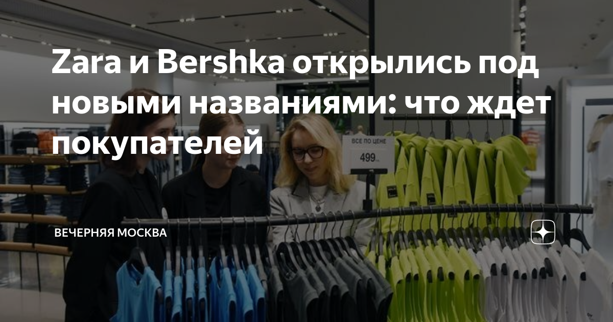 Новое название бершки. Бершка открылась. Bershka новое название. Бершка под новым именем.