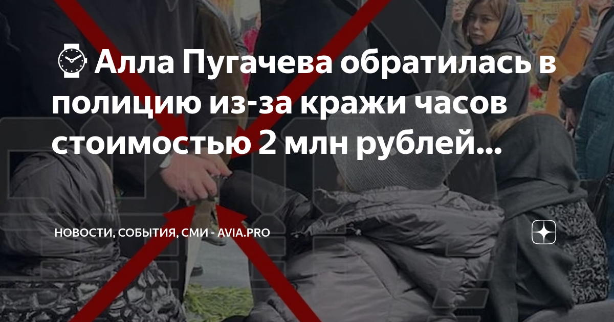 Час украли. Песков украл часы у Пугачевой. Пугачева полиция. Пугачева новости. СМИ: на похоронах Юдашкина у Пугачевой украли часы за 2 миллиона.