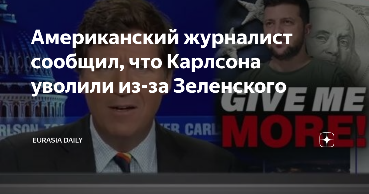 за что уволили карлсона. американские популярные репортеры. трамп. канал ньюс 2 ведущие телеканала. такера карлсона уволили 2023.