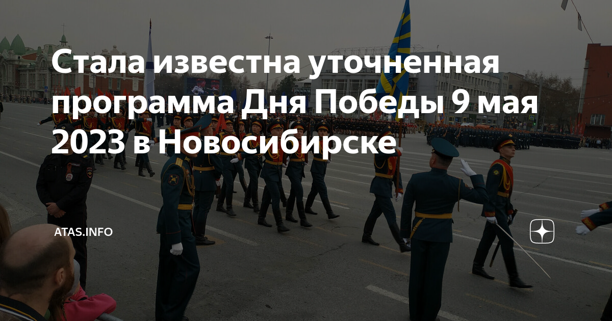 Победа новосибирск программа