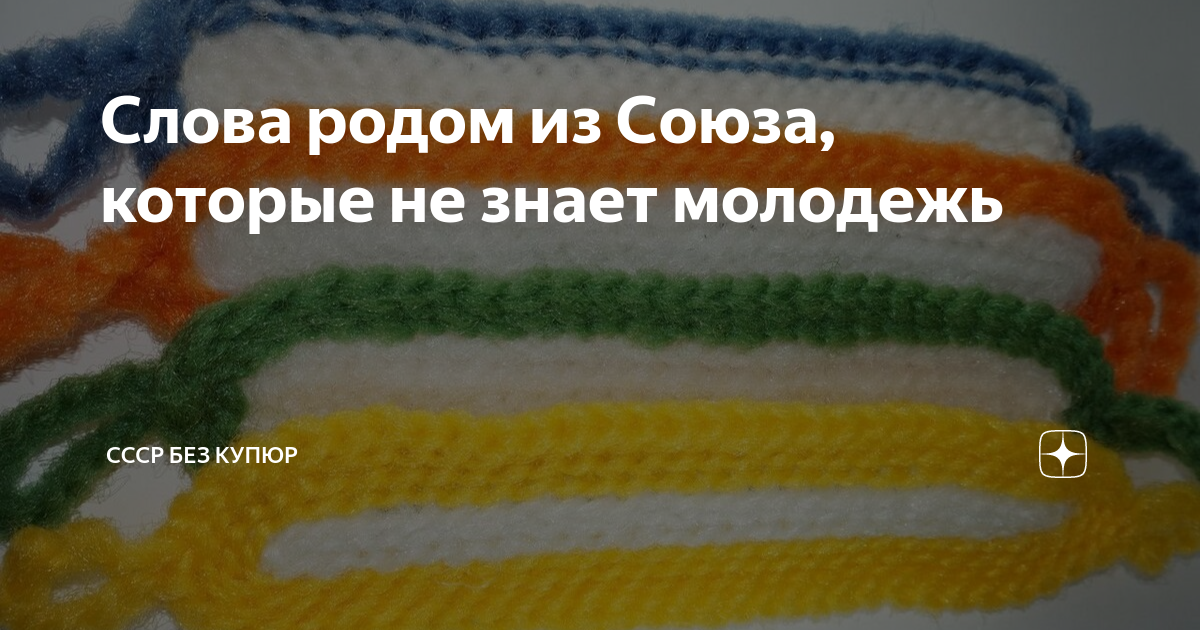Слова родом из Союза, которые не знает молодежь | СССР без купюр | Дзен
