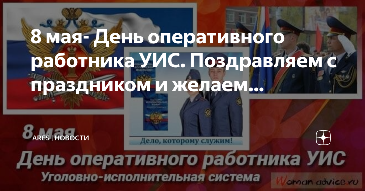 8 мая день оперативного работника уголовно исполнительной системы картинки