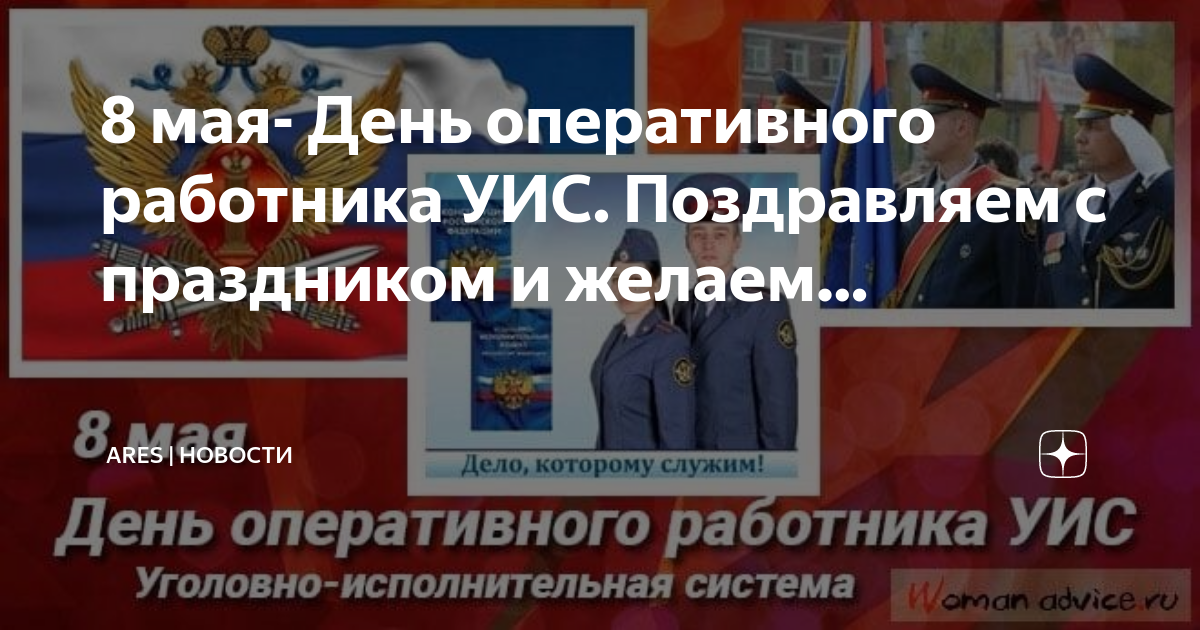 День оперативной службы. С днем оперативного работника УИС. Поздравление с днем оперативного работника. Открытка с днем оперативного работника УИС. День работника исполнительной системы поздравления.