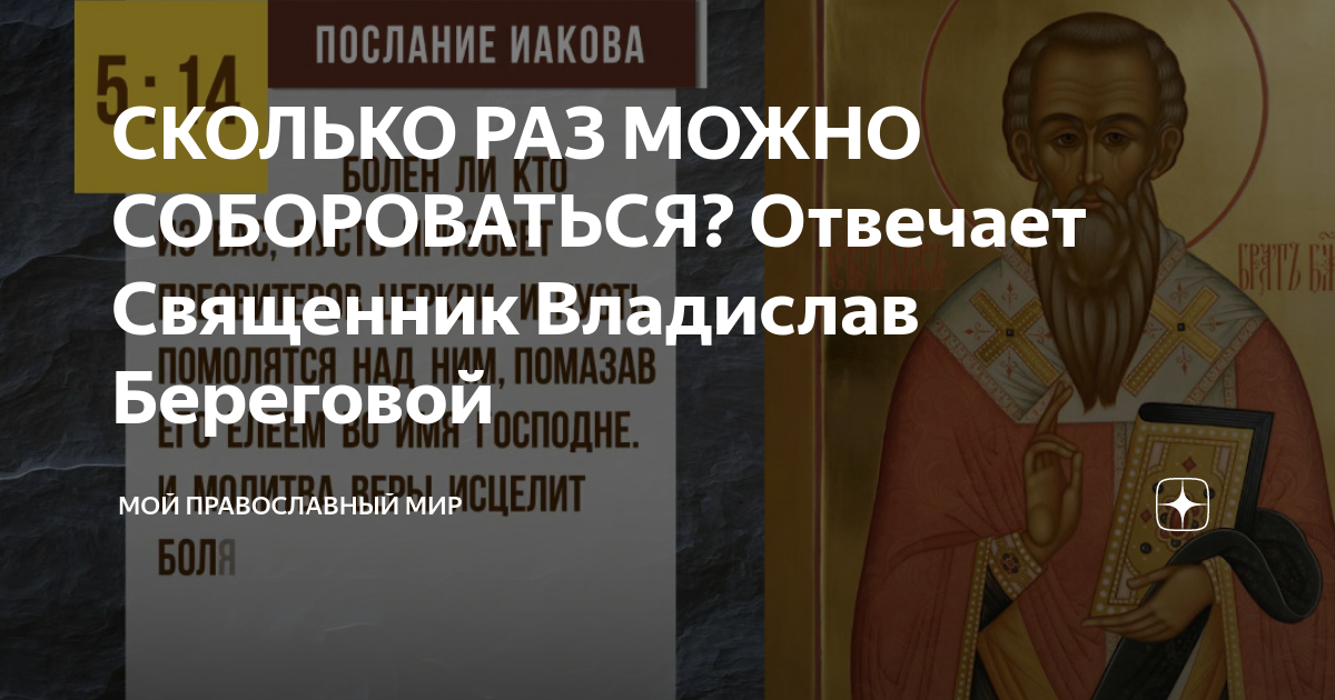 СКОЛЬКО РАЗ МОЖНО СОБОРОВАТЬСЯ? Отвечает Священник Владислав Береговой ...