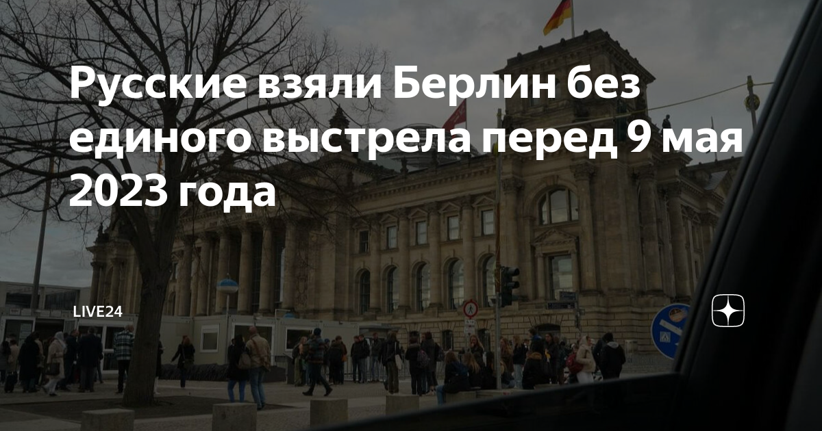 Кто берлин взял ответ. Немецкий Рейхстаг 2023. Рейхстаг в Берлине сейчас фото в 2023 году. Знамя Победы в Берлине 2023. Флаг на Рейхстаге 2023.