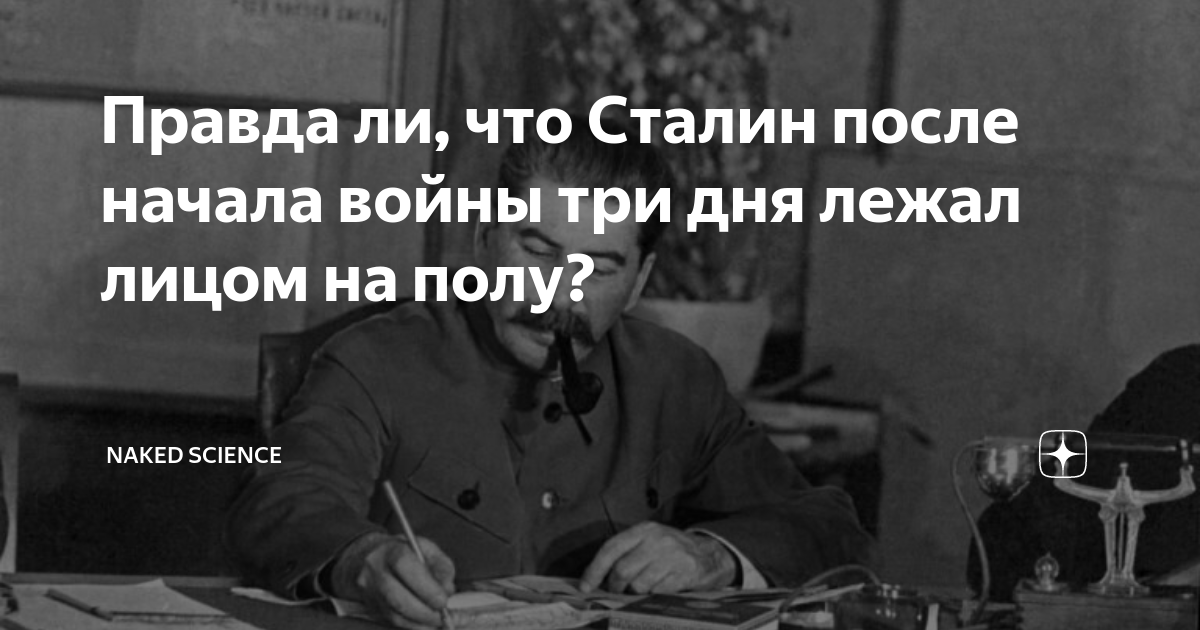 Правда ли что Сталин после начала войны три дня лежал лицом на полу