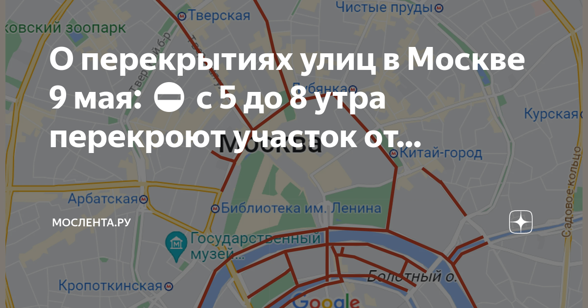 Перекрыты улицы в мск. Какие улицы перекроют 1 июня в москве. Какие улицы перекроют 1 июня в москве. Москва движение перекрыто. Какие улицы перекроют 1 июня в москве.