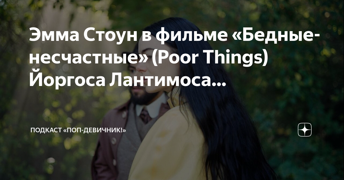 Poor things на русском. "Бедные-несчастные" Йоргоса Лантимоса. Бедные несчастные Постер.