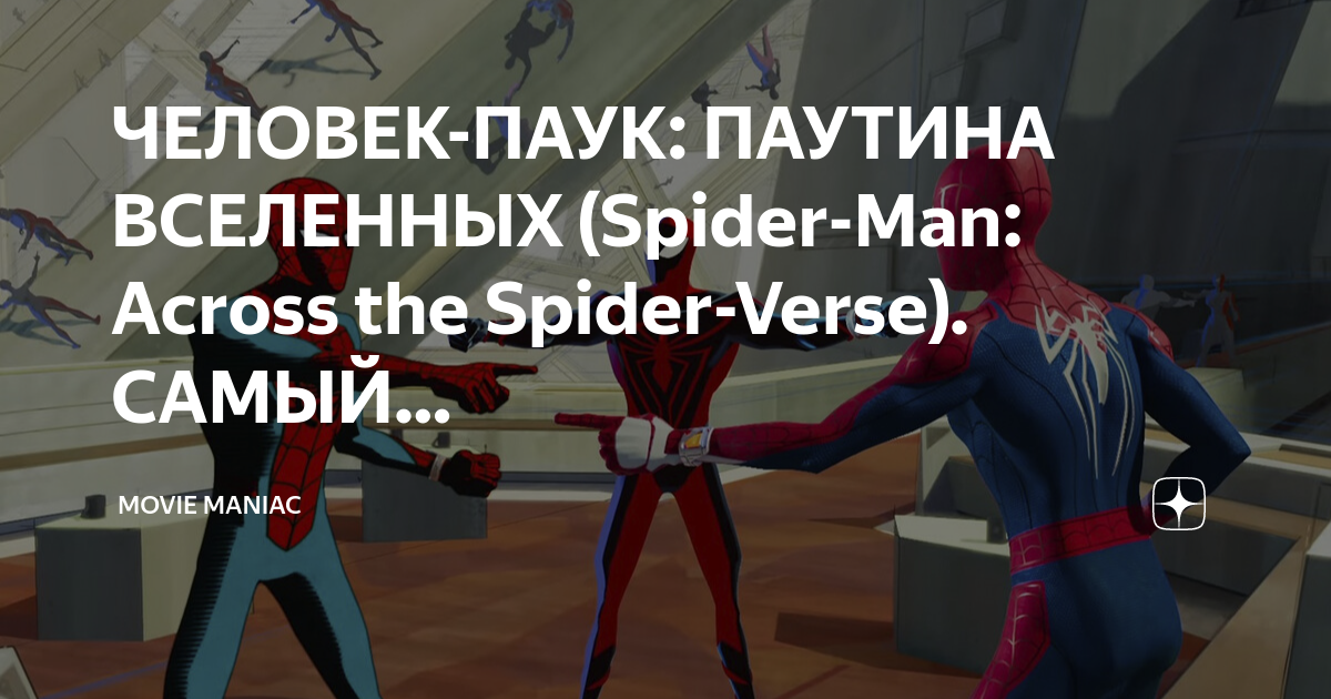 Современный человек паук. Человек-паук паутина вселенных игрушки. Паутина вселенных 3 дата выхода в россии
