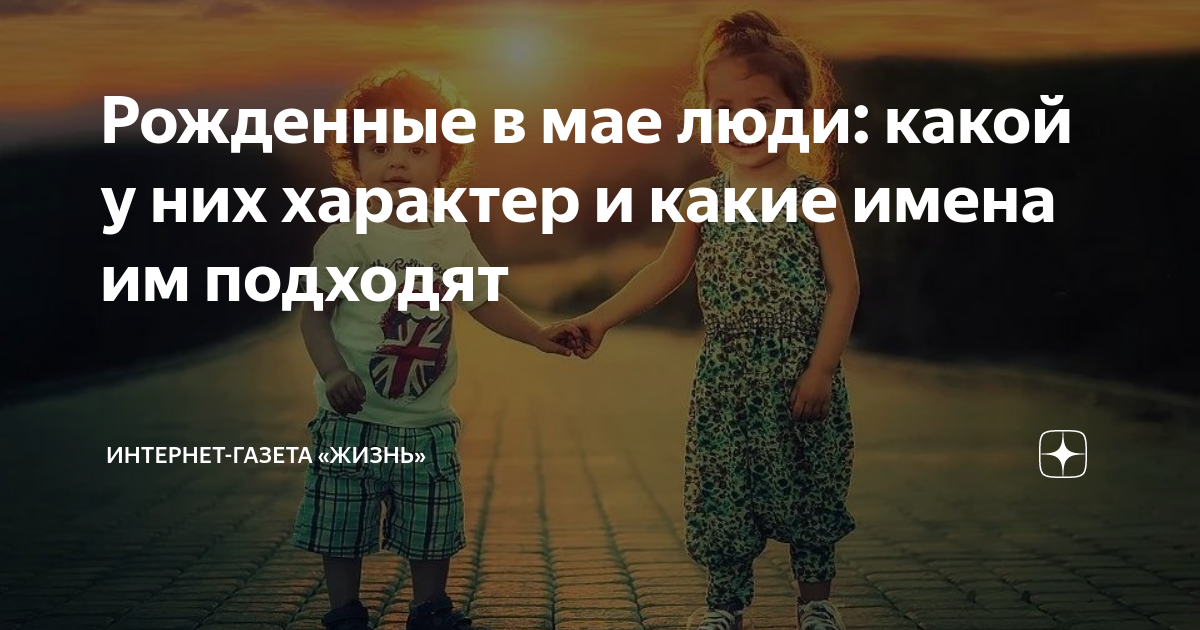 дети рожденные в мае
