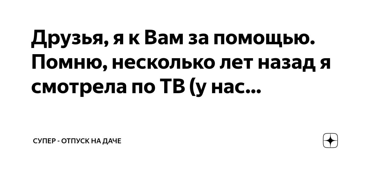 Друзья, я к Вам за помощью. Помню, несколько лет назад я смотрела по ТВ ...