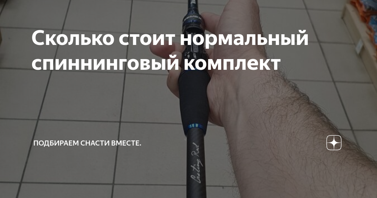 Сколько стоит нормальный спиннинговый комплект | Подбираем снасти ...