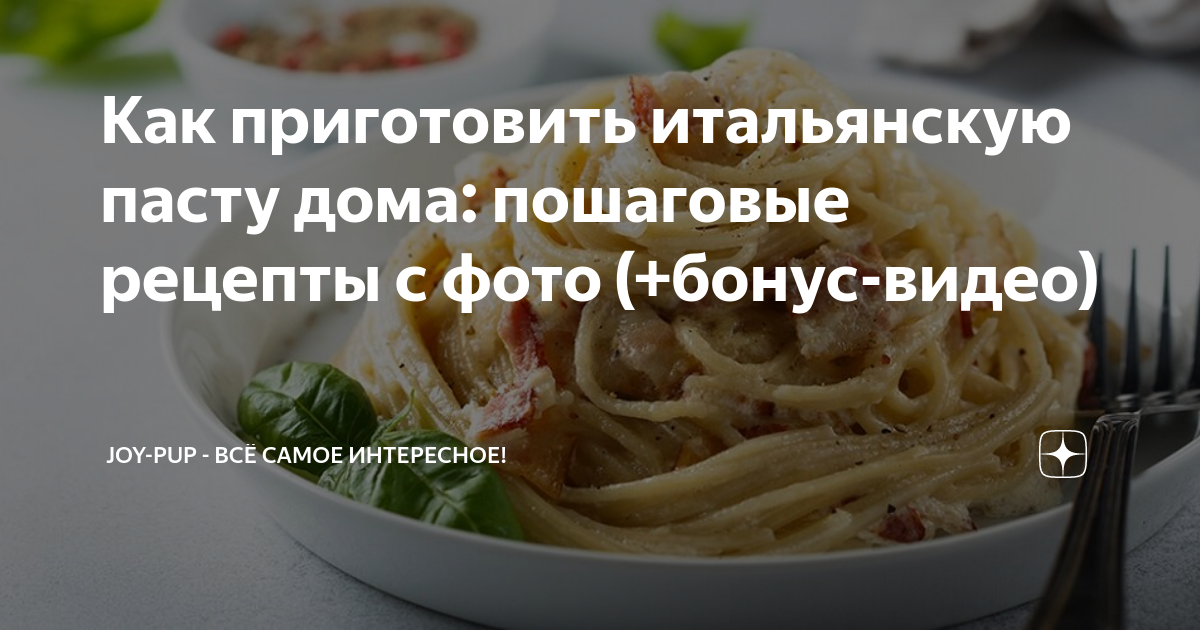как сделать итальянскую пасту