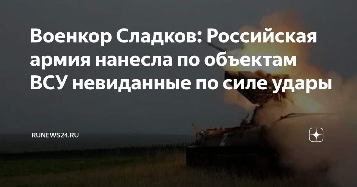 Военкор Сладков: ВС России нанесли невиданные по силе ночные удары по объектам ВСУ