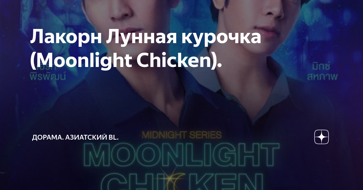 Лунная курочка лакорн 1. Лунная Курочка дорама. Лунная Курочка лакорн