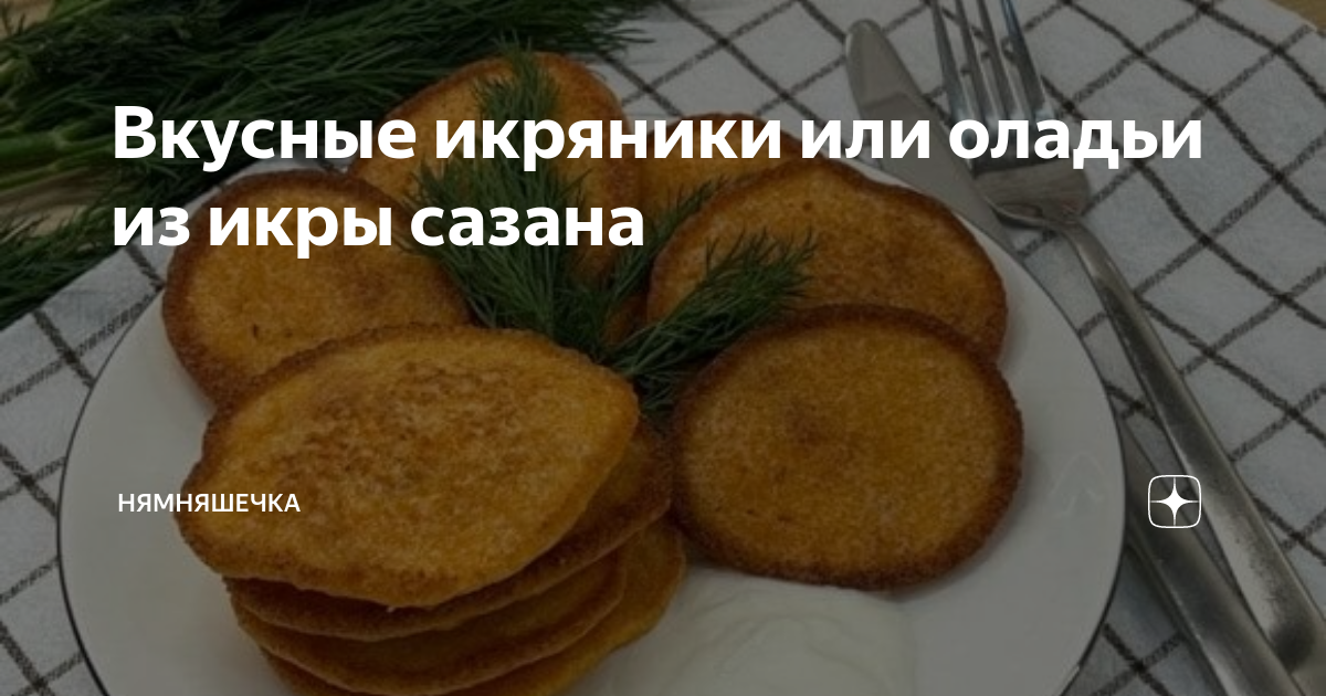 Икра сазана в ресторане. Как выглядит икра сазана. Что делать с икрой сазана. Как выглядит икра сазана. Сазанья икра.
