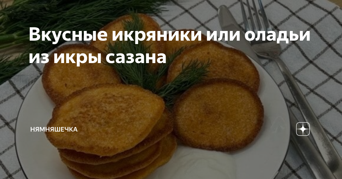 Икряники или оладьи из сазаньей икры , пошаговый рецепт на 802 ккал, фото, �ингредиенты - натахан