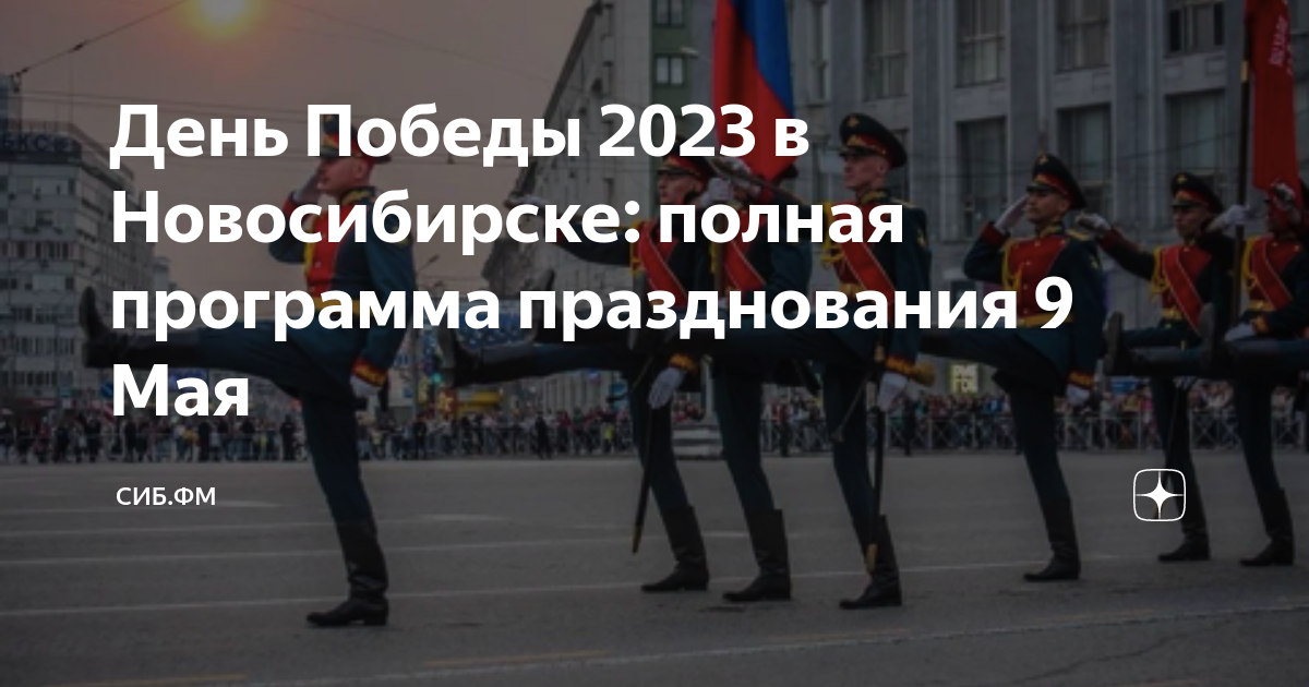 Трансляция дня победы новосибирск. 9 Мая 2023 Новосибирск площадь Ленина. План празднования 9 мая в Новосибирске. Концерт на 9 мая в Новосибирске 2023