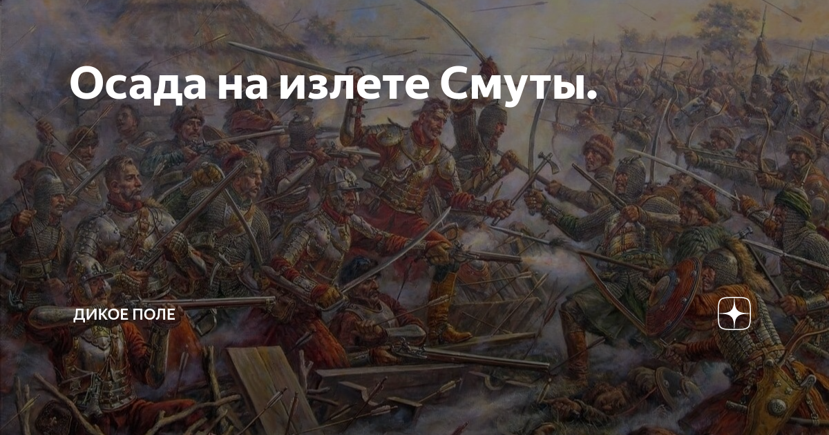 Осада на излете Смуты. | Дикое поле | Дзен