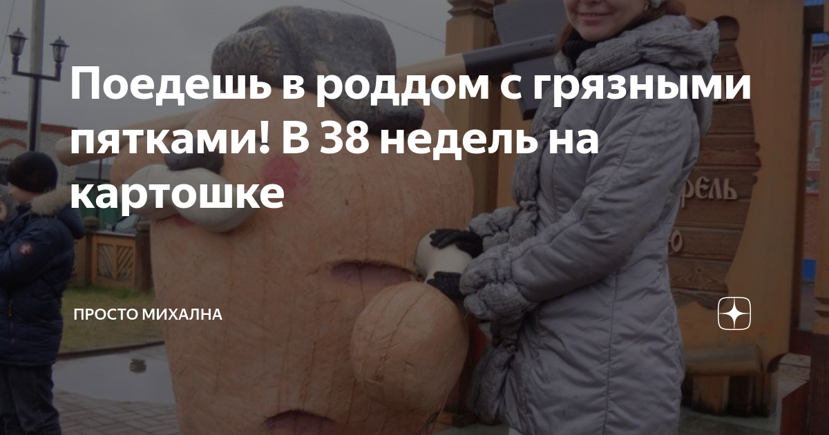 Поедешь в роддом с грязными пятками! В 38 недель на картошке | Просто ...