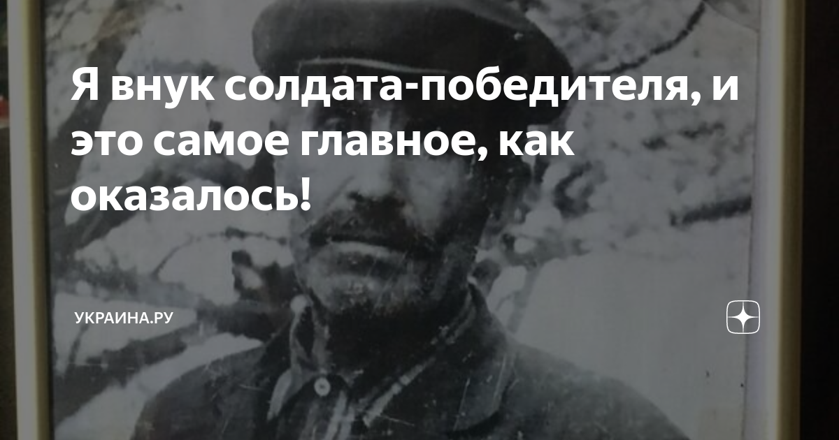 Я внук того солдата плюс. Солдат победитель. Солдат победил. Деды победили и внуки победят Рейхстаг.