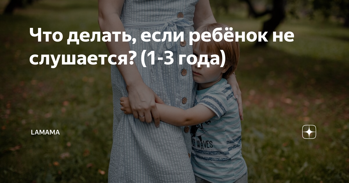 Стоит ли родителям добиваться детского послушания?