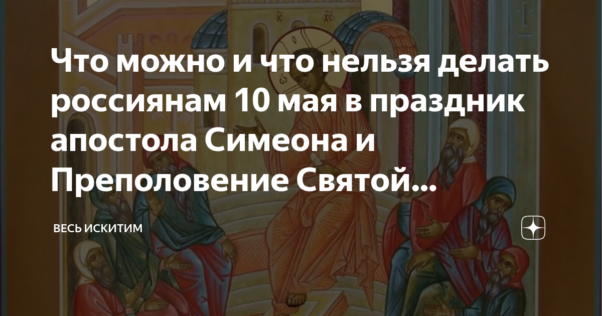 Что можно и что нельзя делать россиянам 10 мая в праздник апостола ...