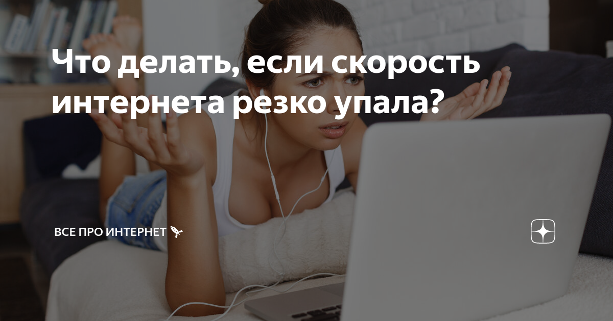 Что делать если скорость интернета резко упала. Резко в интернет. Почему в России ухудшился интернет. На ps4 упала скорость интернета. Нашел тянку в интернете speed