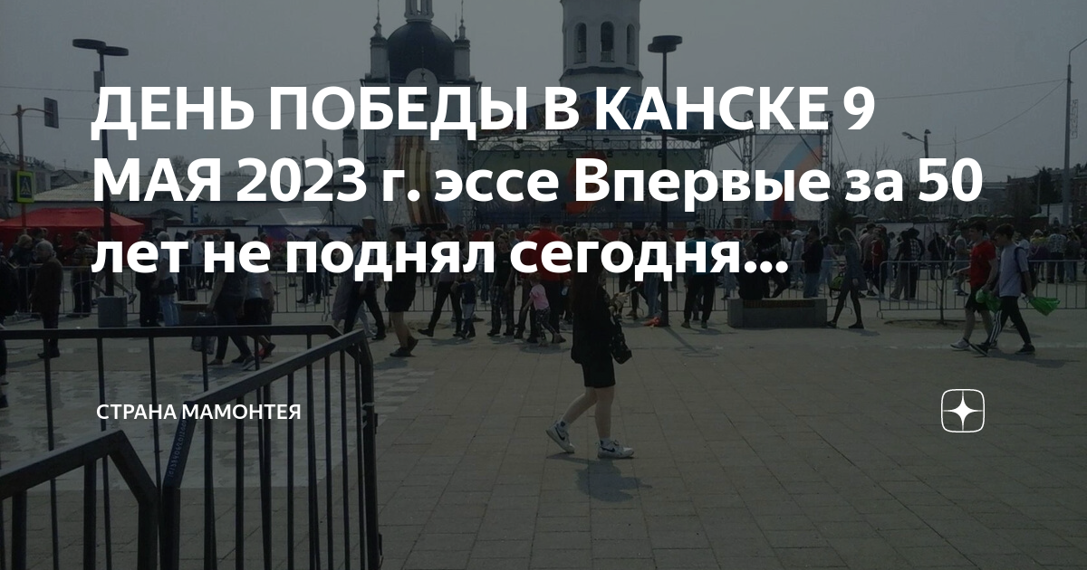 Канск 9 мая программа. Парад в канске 9 мая 2025гда.