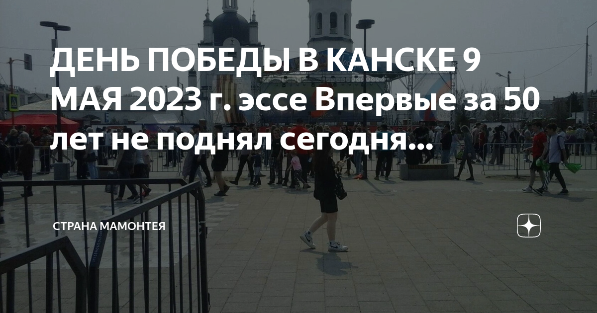 9 мая в канске 2024. Канск 9 мая программа. Парад в Канске 9 мая 2024гда.