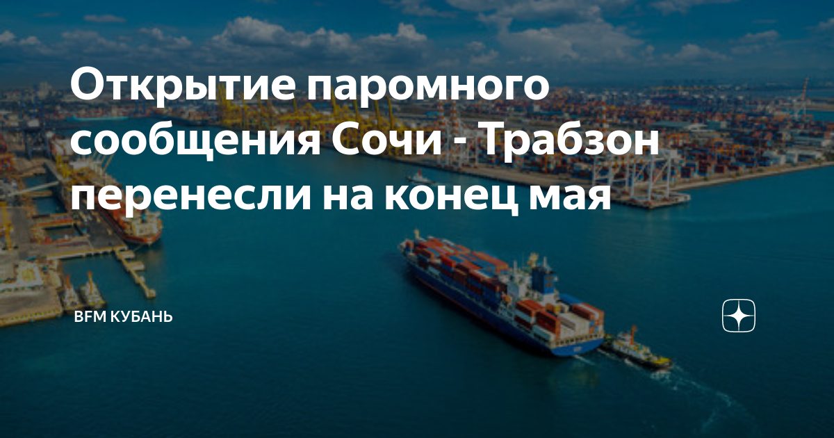 Паром трабзон 2024. Паром новороссийск турция. Сочи турция паром 2024. Сочи паром в турцию трабзон. Паром трабзон 2024.