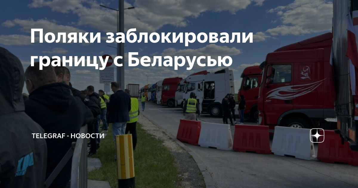 мигранты на границе беларуси. почему поляки блокируют границу. блокировать границу с польшей. почему поляки блокируют границу. афганские беженцы в россии.