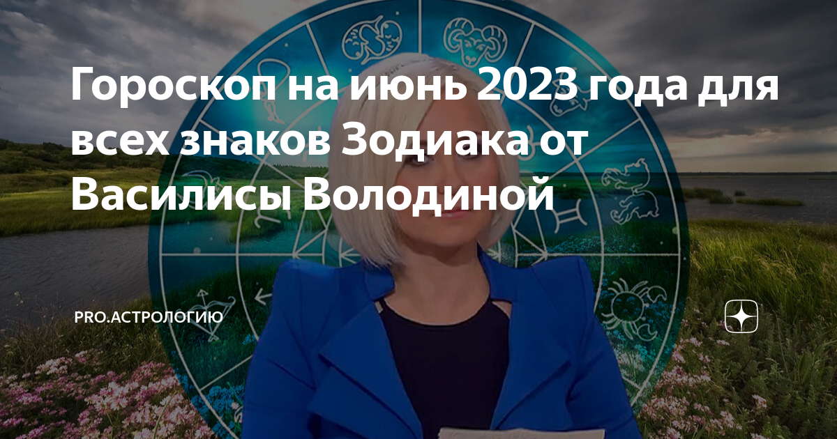 Гороскоп стрижки от василисы володиной