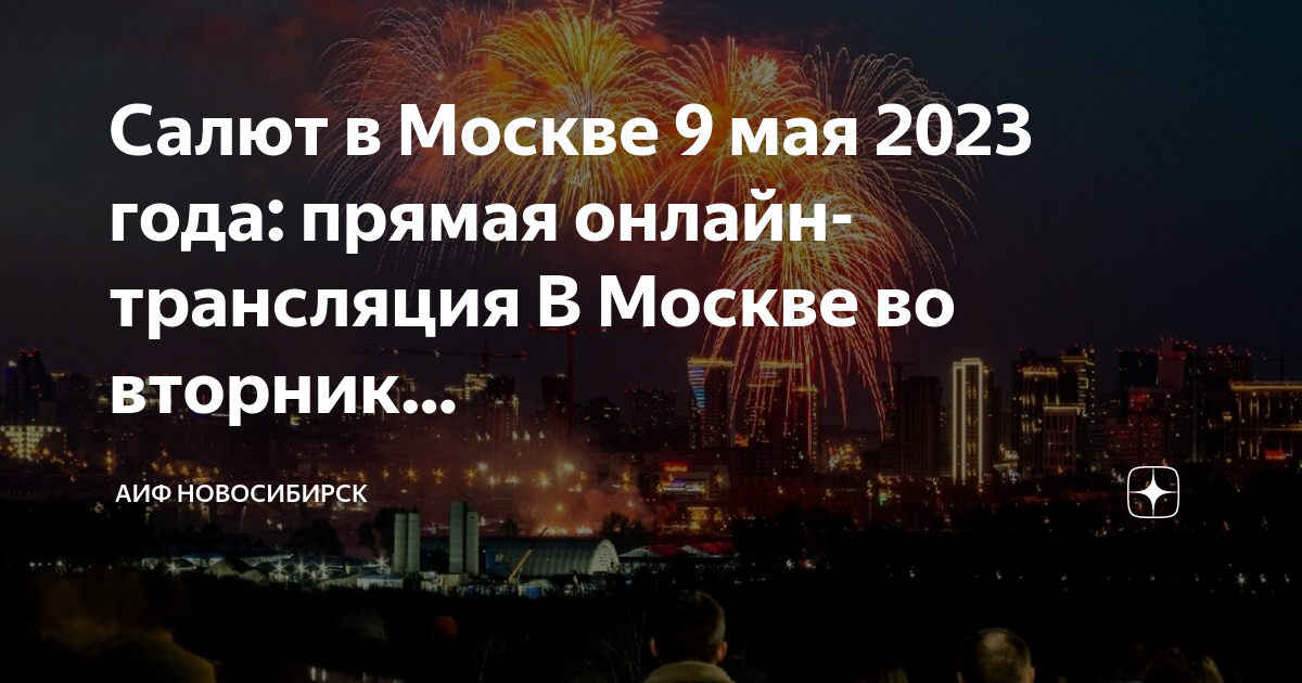 Карта салютов в москве 9 мая 2024. Салют день Победы 2023 Москва. Салют на 9 мая 2023 Москва. Салют в Москве 9 мая 2023 прямая трансляция. Салют прямой эфир Москва.
