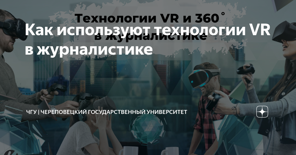 Как используют технологии VR в журналистике | ЧГУ | Череповецкий ...