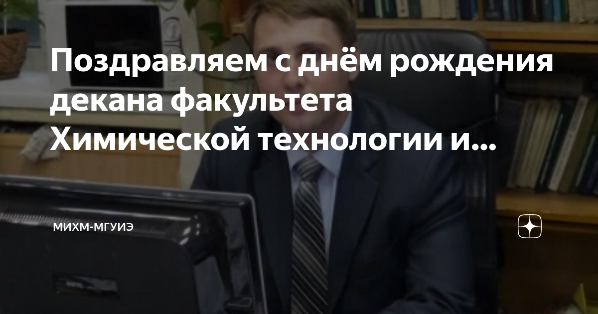 Поздравляем с днём рождения декана факультета Химической технологии и ...