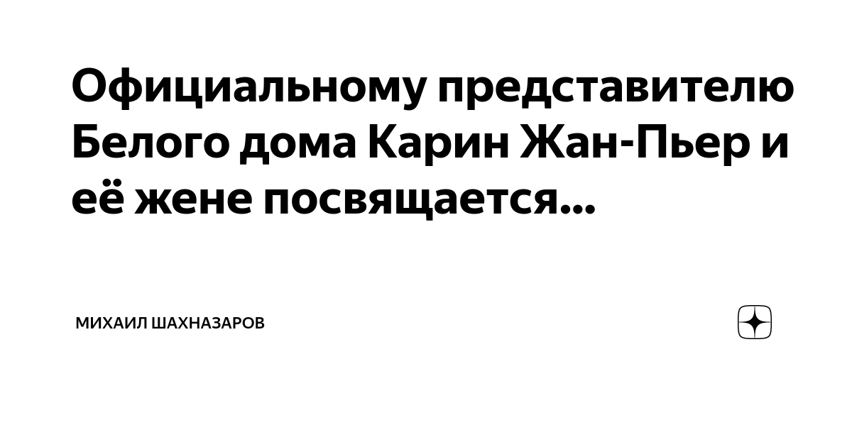 Официальному представителю Белого дома Карин Жан-Пьер и её жене ...