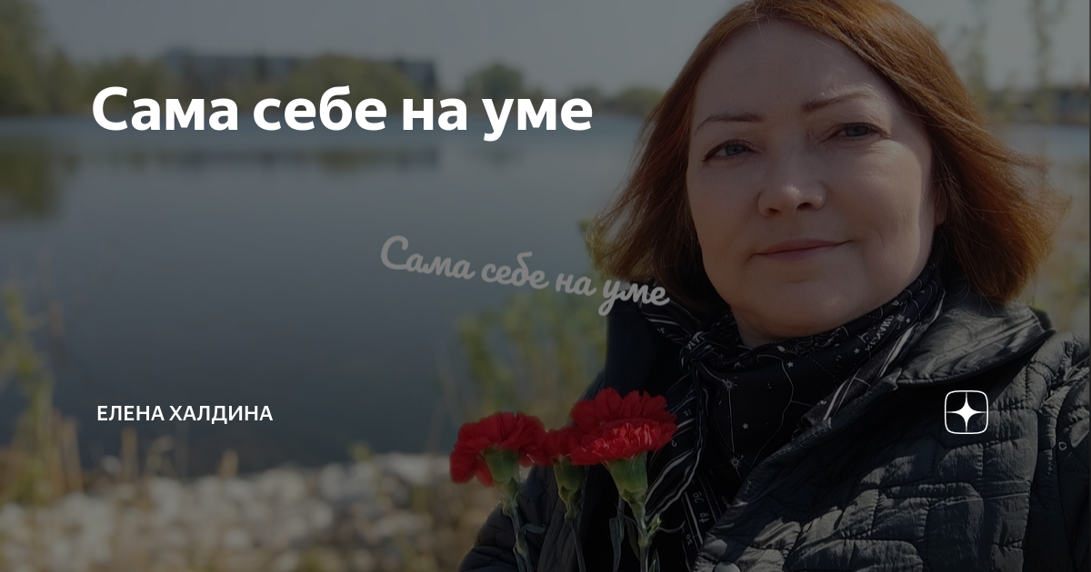 Халдина мать звезды дзен