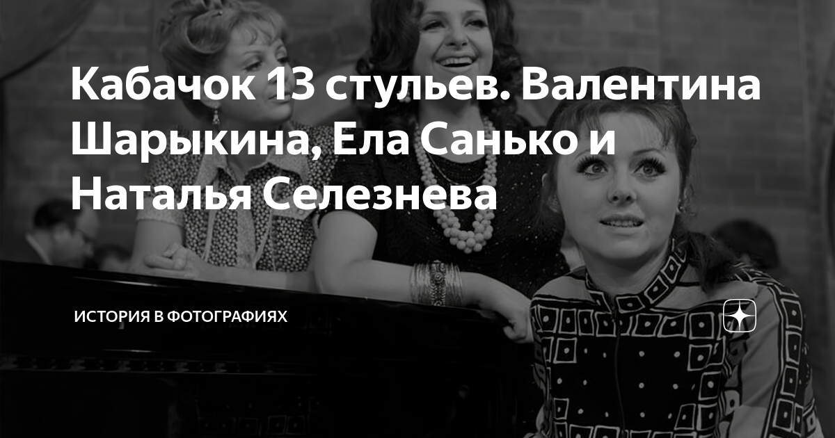 Ела санько кабачок 13 стульев