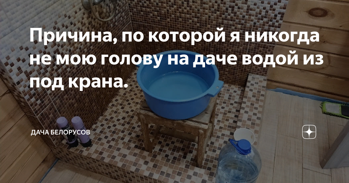 Причина, по которой я никогда не мою голову на даче водой из под крана ...