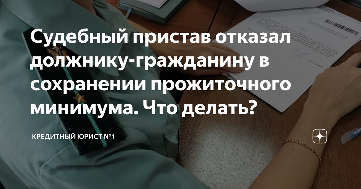 Сохранение прожиточного минимума приставами