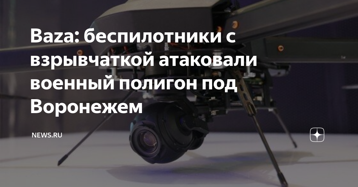 В каком районе воронежа сбит беспилотник сегодня. Беспилотники. воронеж беспилотник сбили. военные беспилотники. беспилотники в воронеже.