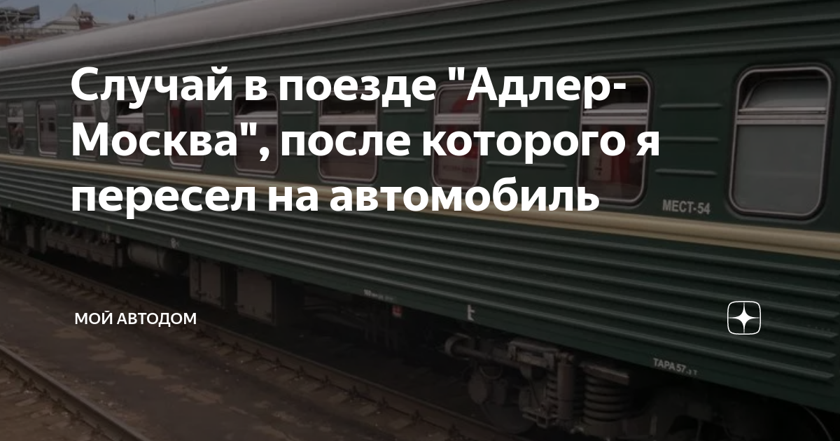 Мой авто адлер