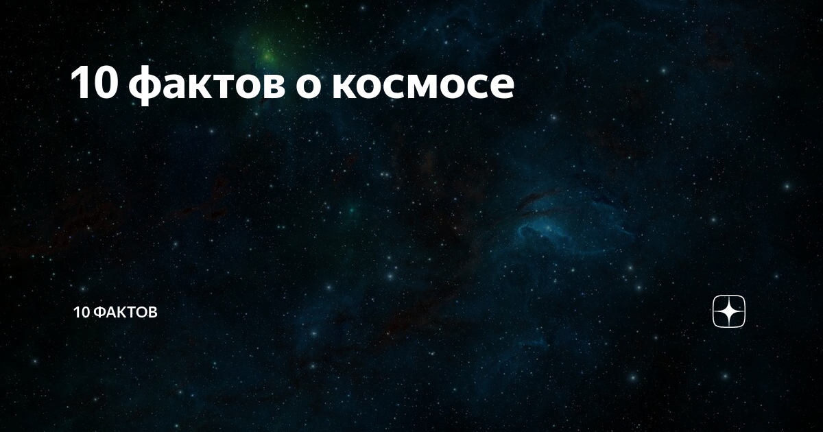Какие 10 фактов