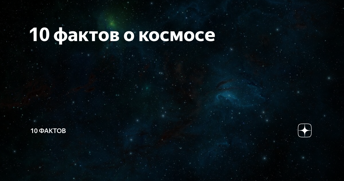 10 фактов дня. 10 Фактов о космосе. 10 Фактов. 10 Фактов о земле. 10 Фактов картинка.